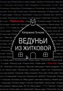 Ведуньи из Житковой