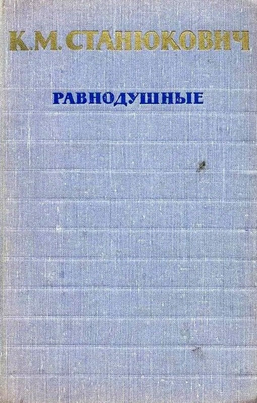 Равнодушные