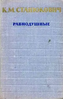 Равнодушные