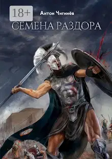 Эйнемида I. Семена раздора.