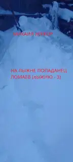 На лыжне попаданец Ломаев
