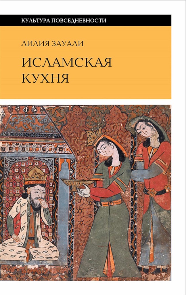 Исламская кухня (2-е изд.)
