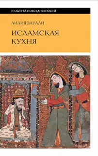 Исламская кухня (2-е изд.)
