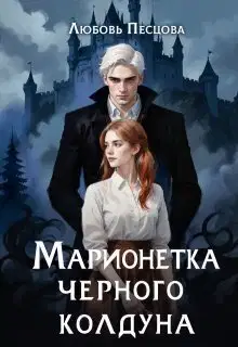 Марионетка Чёрного колдуна