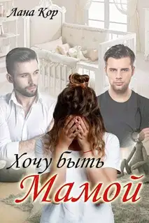 Хочу быть мамой (СИ)