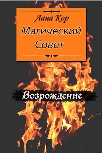 Магический Совет. Возрождение (СИ)