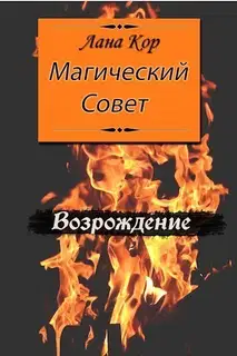 Магический Совет. Возрождение (СИ)