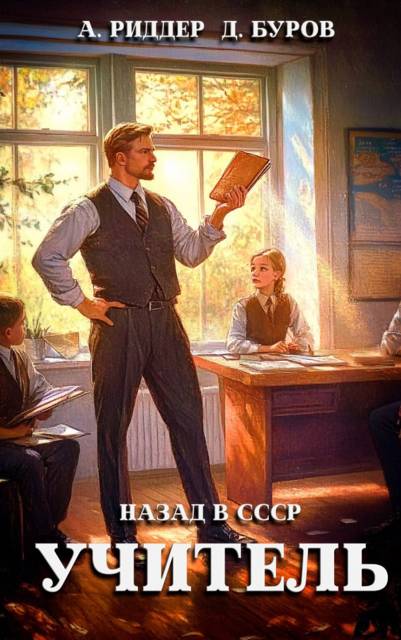 Учитель. Назад в СССР 1