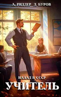 Учитель. Назад в СССР 1