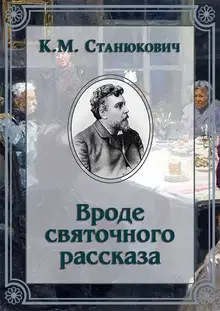 Вроде святочного рассказа