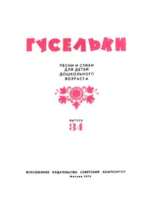 Гусельки. Выпуск 34-1974