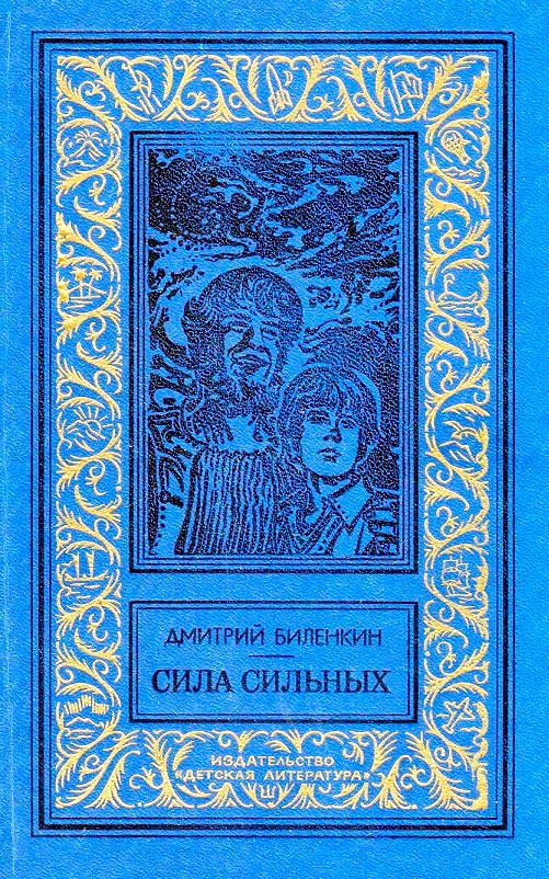 Сила сильных