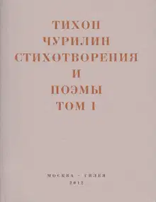 Стихотворения и поэмы. Том 1. Изданное при жизни