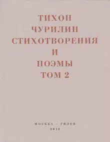 Стихотворения и поэмы. Том 2. Неизданное при жизни