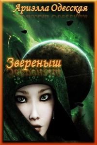 Звереныш