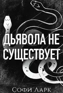 Дьявола не существует
