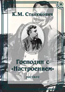 Господин с «Настроением»