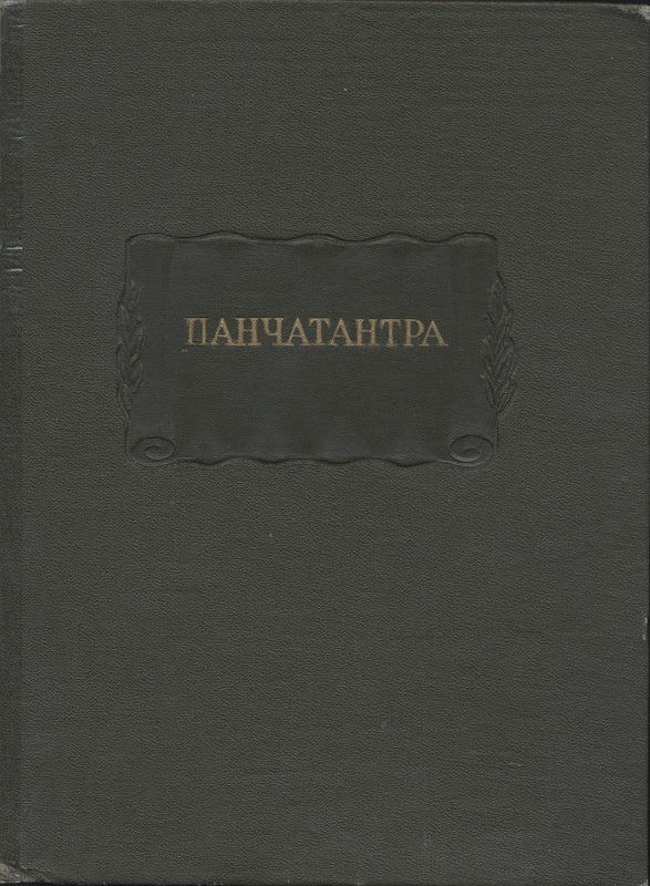 Панчатантра