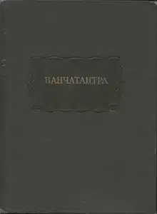 Панчатантра