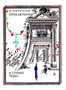 Приключения Алисы в Стране Чудес