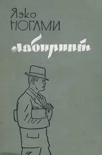 Лабиринт