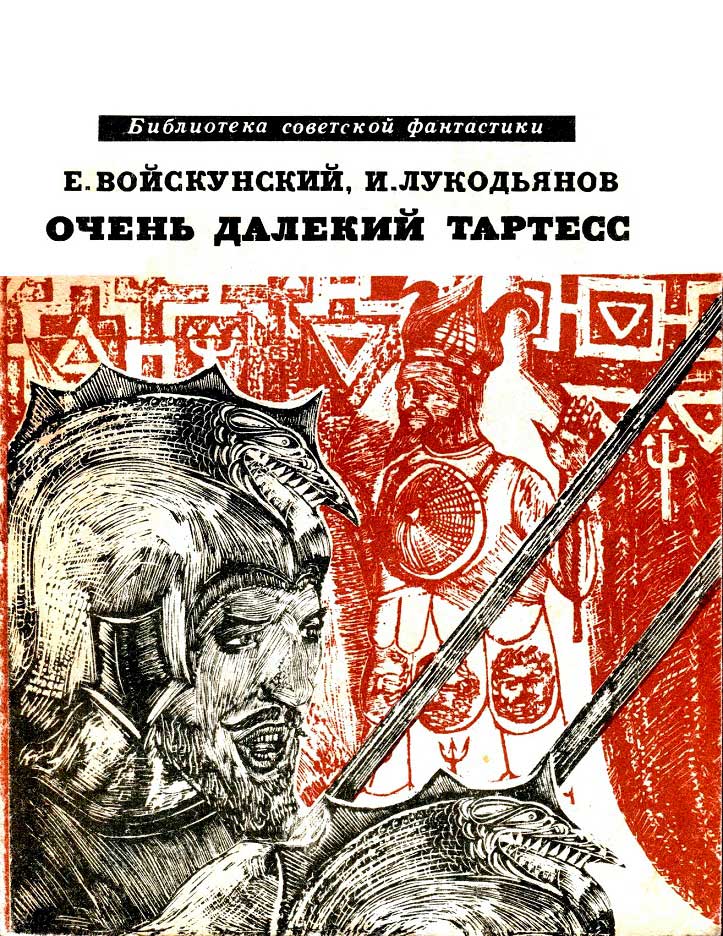 Очень далёкий Тартесс