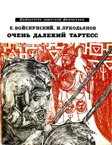 Очень далёкий Тартесс