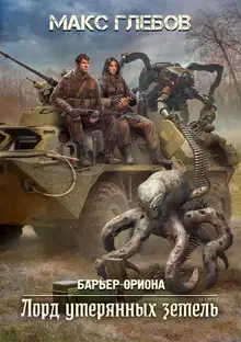 Лорд утерянных земель