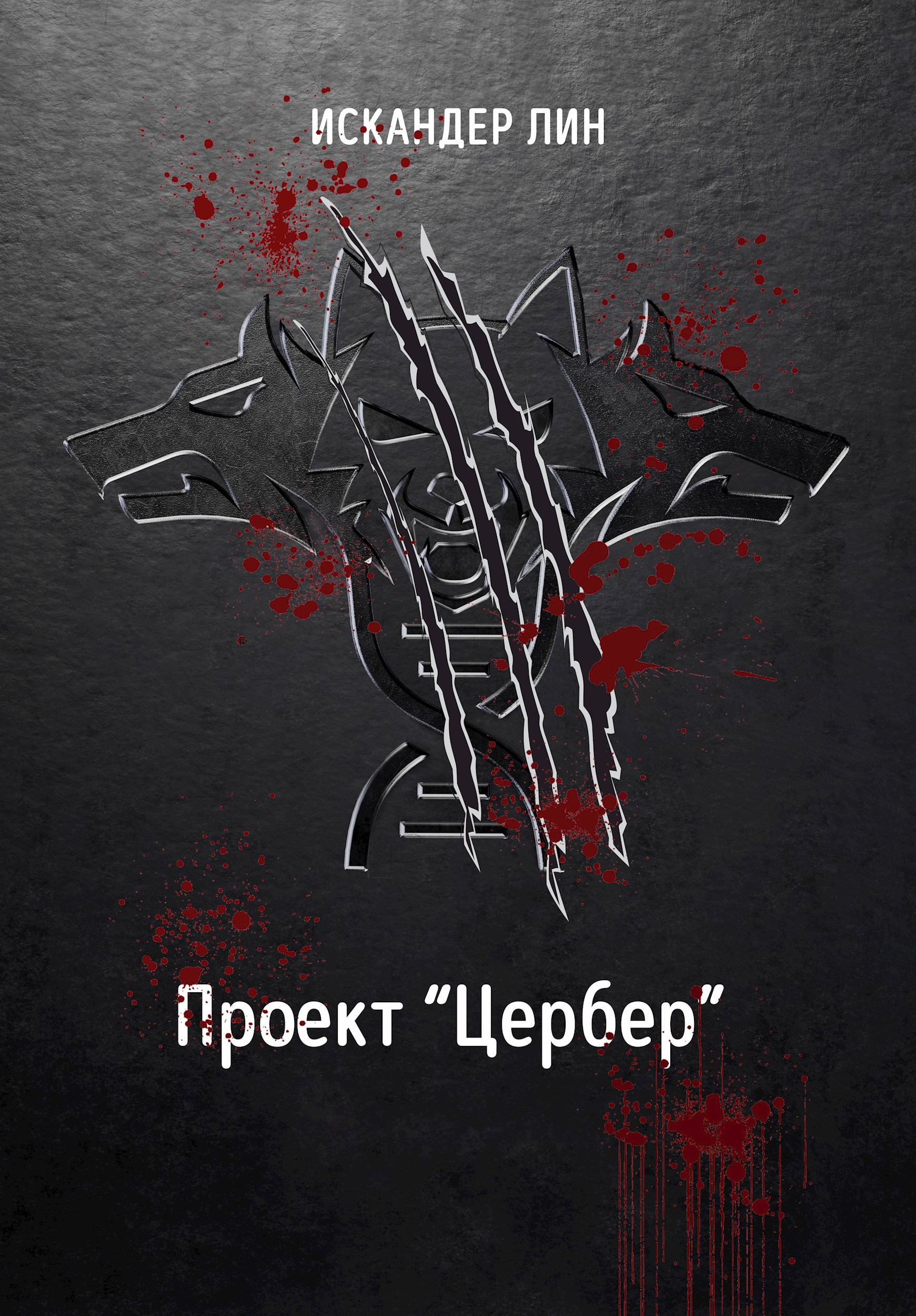 Проект "Цербер"