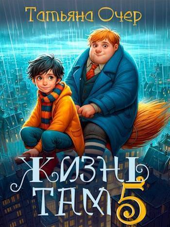 Жизнь Там. Книга 5