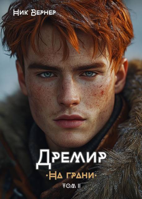 Дремир. На грани. Том 2
