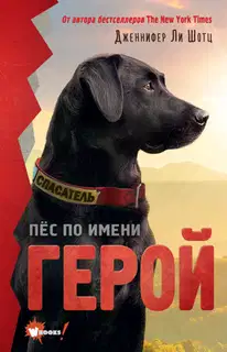 Пёс по имени Герой