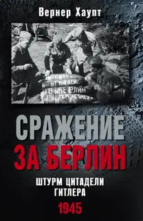 Сражение за Берлин. Штурм цитадели Гитлера, 1945