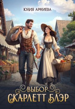Выбор Скарлетт Блэр (СИ)