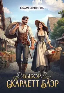 Выбор Скарлетт Блэр (СИ)