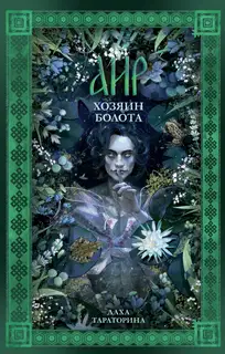 Аир. Хозяин болота