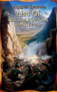 На задворках империи
