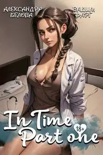 InTime. Часть 1
