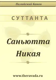 Саньютта Никая
