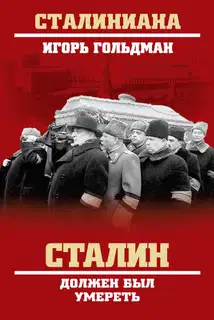 Сталин должен был умереть