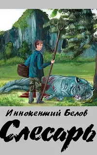 Слесарь. Книга 1-2