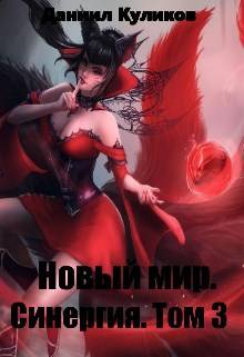 Новый мир. Синергия. Том 3