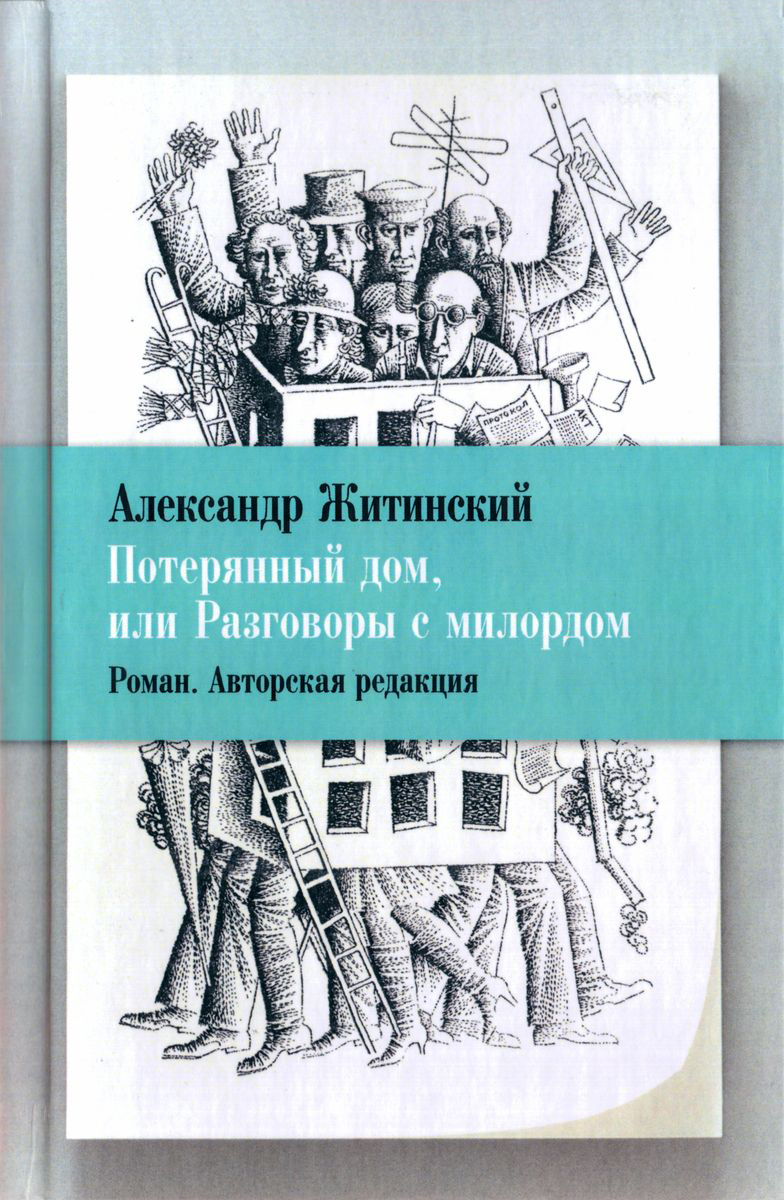 Потерянный дом, или Разговоры с милордом