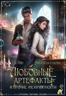Любовные артефакты и прочие (не)приятности