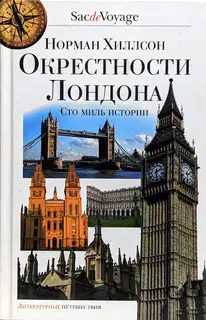 Окрестности Лондона. Сто миль истории