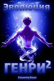Эволюция Генри 2