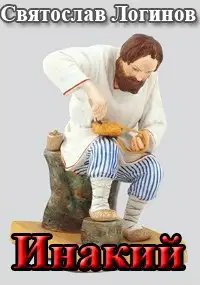 Инакий