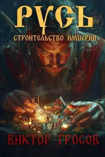 Русь. Строительство империи 1
