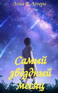 Самый звёздный месяц (СИ)