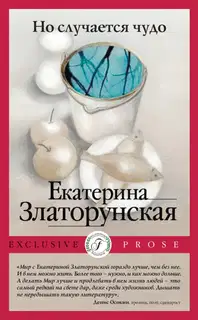Но случается чудо